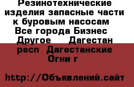 Резинотехнические изделия,запасные части к буровым насосам - Все города Бизнес » Другое   . Дагестан респ.,Дагестанские Огни г.